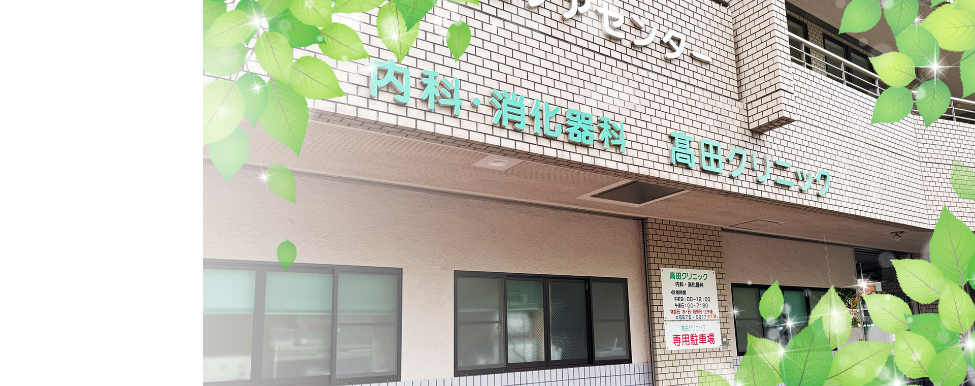 髙田クリニック